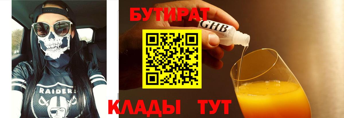 Бутират бутандиол  Вход с VPN  Набережные Челны 